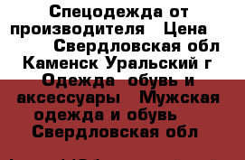 Спецодежда от производителя › Цена ­ 1 000 - Свердловская обл., Каменск-Уральский г. Одежда, обувь и аксессуары » Мужская одежда и обувь   . Свердловская обл.